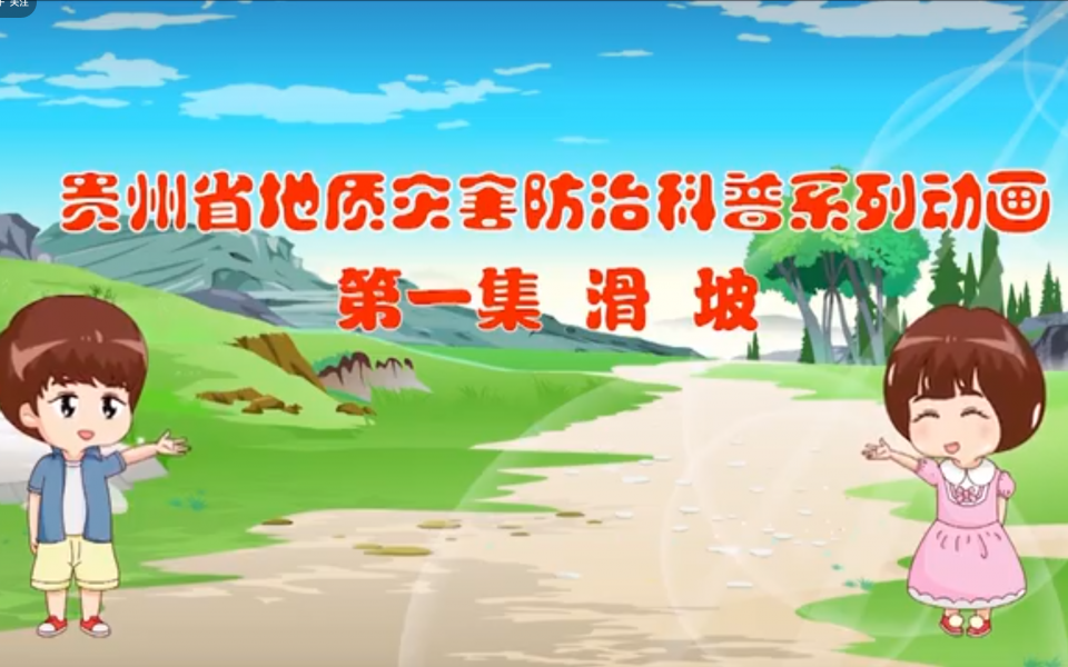 贵州省地质灾害防治科普系列动画——滑坡